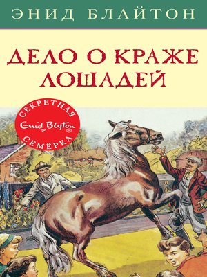 cover image of Дело о краже лошадей
